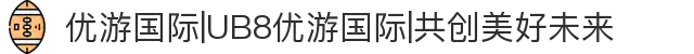 优游国际|UB8优游国际|共创美好未来